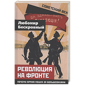 Революция на фронте. Почему армия пошла за большевиками