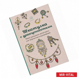 Шкатулка с драгоценностями.Мини-раскраска-антистресс для творчества и вдохновения.