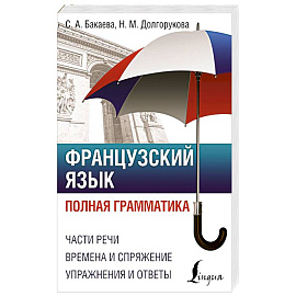 Французский язык. Полная грамматика