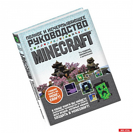 Minecraft. Полное и исчерпывающее руководство