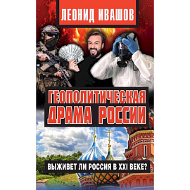 Геополитическая драма России.Выживет ли Россия в XXI веке?