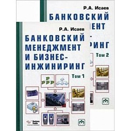 Банковский менеджмент и бизнес-инжиниринг. В 2-х книгах