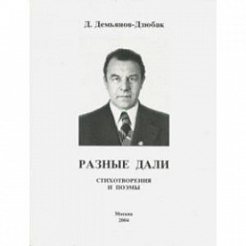 Разные дали. Стихотворения и поэмы