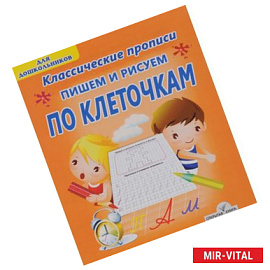 Пишем и рисуем по клеточкам