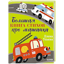 Большая книга стихов про машинки