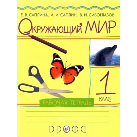 Фото Окружающий мир. 1 класс. Рабочая тетрадь