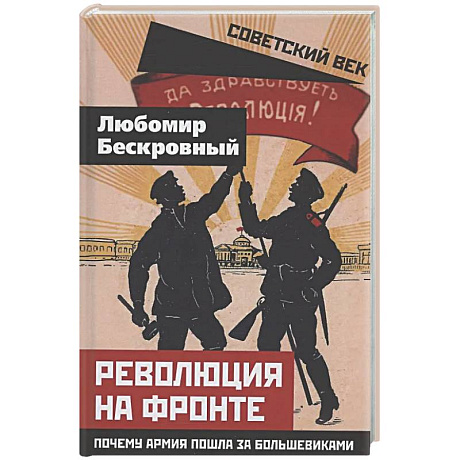 Фото Революция на фронте. Почему армия пошла за большевиками