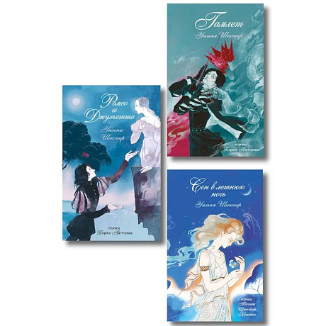 Фото Комплект из 3-х книг: Ромео и Джульетта + Сон в летнюю ночь + Гамлет