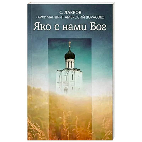 Фото Яко с нами Бог