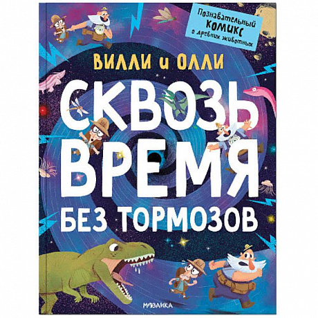 Фото Вилли и Олли. Познавательный комикс. Сквозь время без тормозов