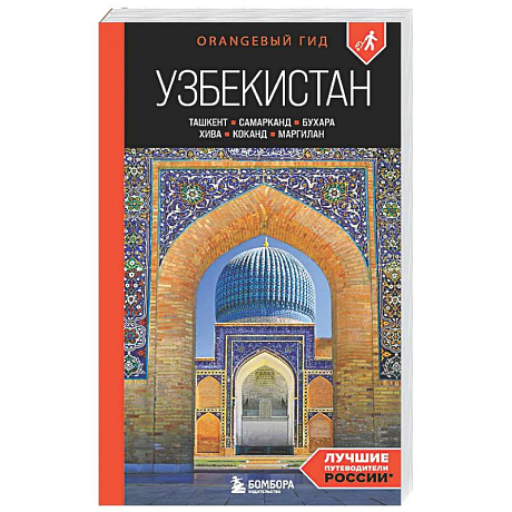 Фото Узбекистан: Ташкент, Самарканд, Бухара, Хива, Коканд, Маргилан