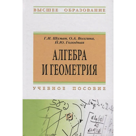 Фото Алгебра и геометрия: Уч.пособие