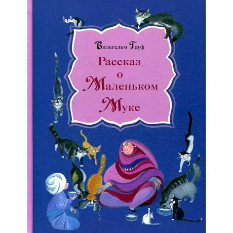 Фото Рассказ о Маленьком Муке