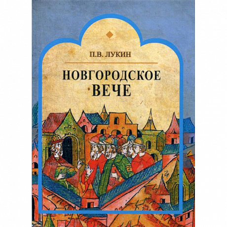 Фото Новгородское вече