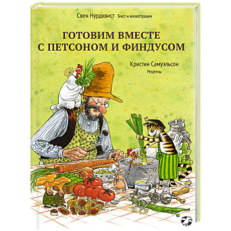 Фото Готовим вместе с Петсоном и Финдусом