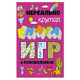 Нереально крутая книга игр и головоломок