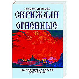 Скрижали Огненные. На перепутье встала вся страна