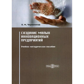 Создание малых инновационных предприятий. Учебно-методическое пособие