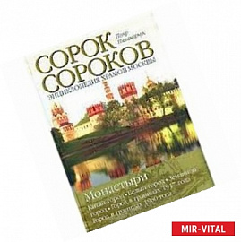 Сорок сороков. В 2 томах. Том 2. Монастыри. Китай-город. Белый город. Земляной город. Город в границах 1917 года. Город