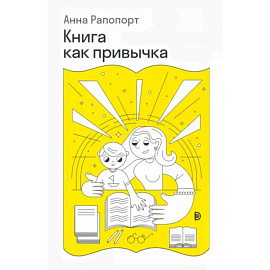 Книга как привычка