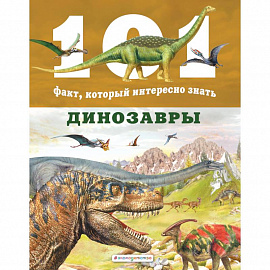 Динозавры