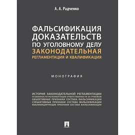 Фальсификация доказательств по уголовному делу:законодательная регламентация и квалификация