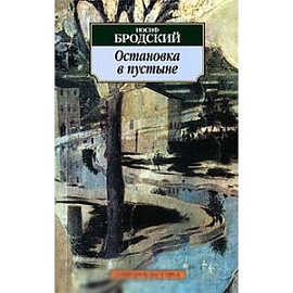 Остановка в пустыне
