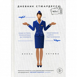 Дневник стюардессы