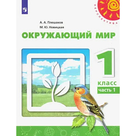 Окружающий мир. 1 класс. Учебник. Часть 1. ФГОС