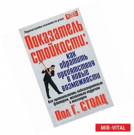 Показатель стойкости: как обратить препятствия в новые возможности