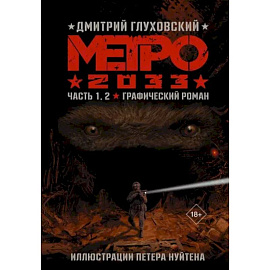 Метро 2033. Часть 1, 2