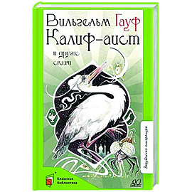 Калиф-аист и другие сказки