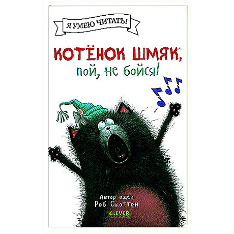 Фото Котенок Шмяк, пой, не бойся!