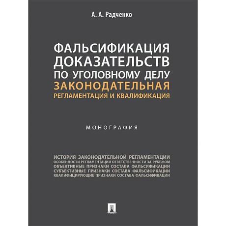 Фото Фальсификация доказательств по уголовному делу:законодательная регламентация и квалификация