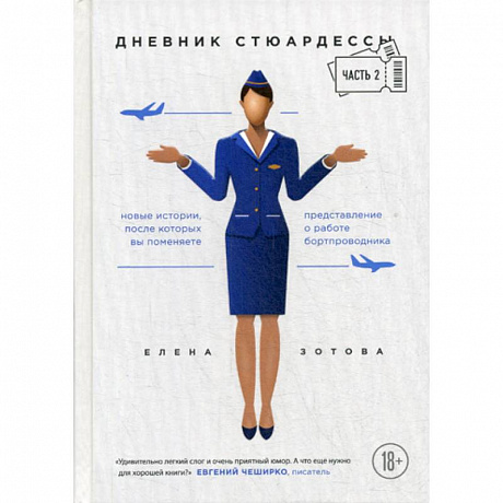Фото Дневник стюардессы