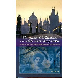 10 дней в Праге, или Сто лет разлуки. А также о том, как в нужное время оказаться в нужном месте