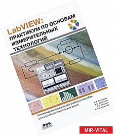 LabVIEW. Практикум по основам измерительных технологий (+ CD-ROM)