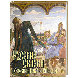 Русские сказки. Художник Виктор Васнецов