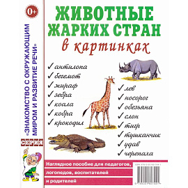 Животные жарких стран в картинках. Наглядное пособие для педагогов, логопедов, воспитателей и родителей