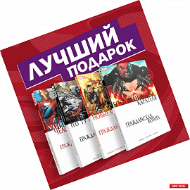 Комплект комиксов 'Гражданская война в мире Marvel'