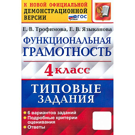 ВПР Функциональная грамотность. 4 класс. Типовые задания. 6 вариантов заданий. ФГОС