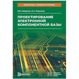 Проектирование электронной компонентной базы: Учебное пособие