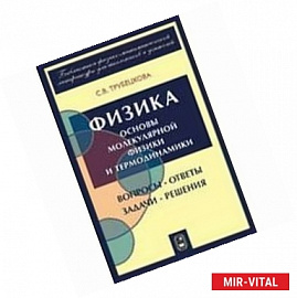 Физика. Часть 4. Основы молекулярной физики и термодинамики