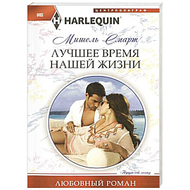Лучшее время нашей жизни