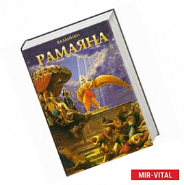 Рамаяна Вальмики