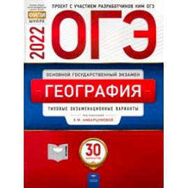 ОГЭ 2022 География. Типовые экзаменационные варианты. 30 вариантов
