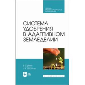 Система удобрения в адаптивном земледелии. Учебное пособие