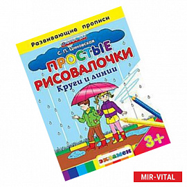 Простые рисовалочки: Круги и линии. 3+