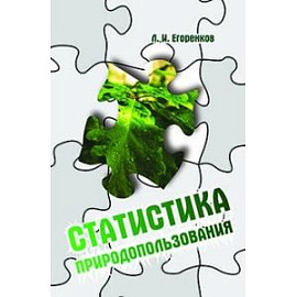 Статистика природопользования: Учебное пособие