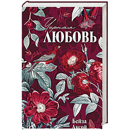 Черная любовь